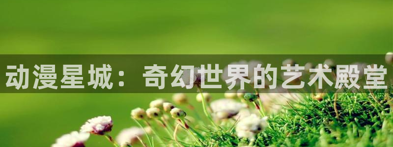韩漫人气漫画：动漫星城：奇幻世界的艺术殿堂配图