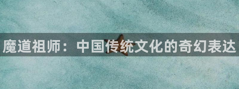 韩漫漫画免费阅读：魔道祖师：中国传统文化的奇幻表达配图