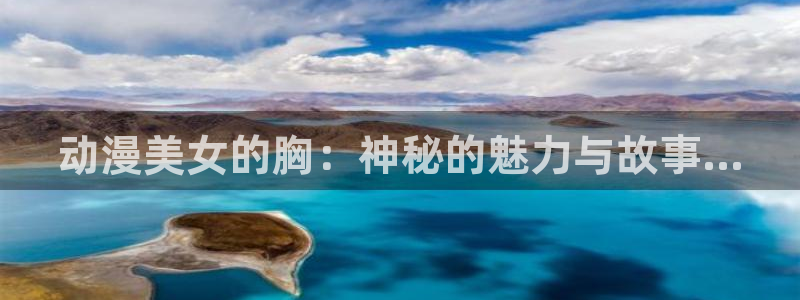 韩漫大全在线阅读：动漫美女的胸：神秘的魅力与故事...配图