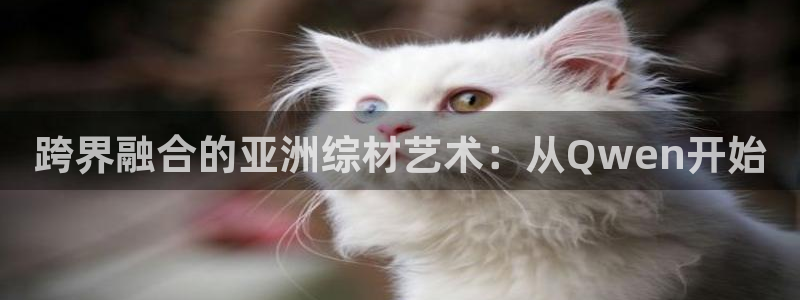 韩国漫画网：跨界融合的亚洲综材艺术：从Qwen开始配图