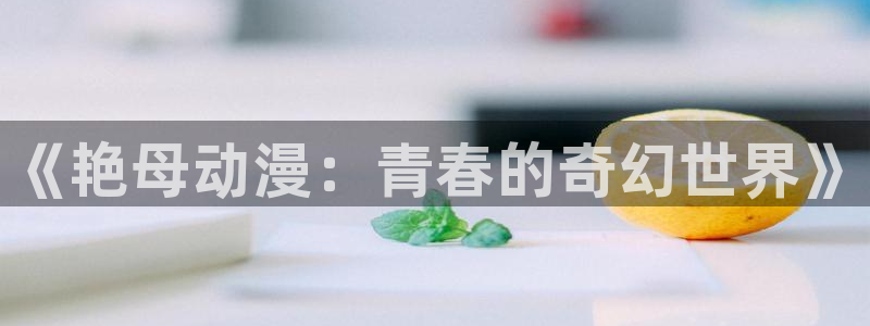 韩漫最新推荐：《艳母动漫：青春的奇幻世界》配图