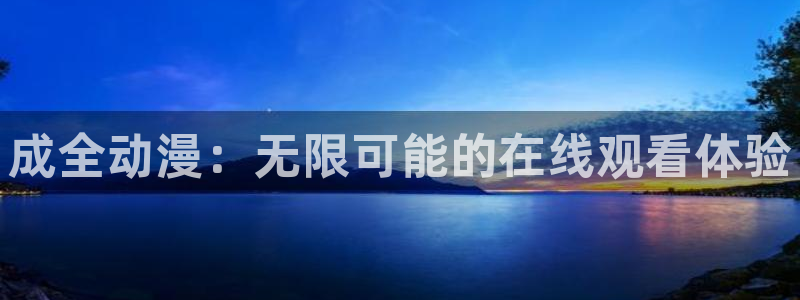 韩漫漫画大全中文：成全动漫：无限可能的在线观看体验配图
