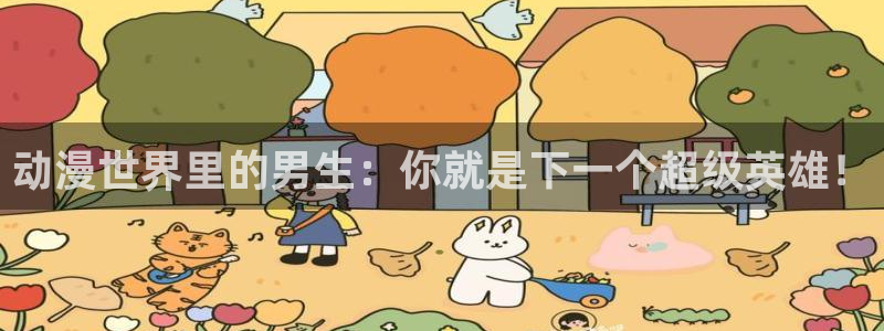 韩漫热门推荐：动漫世界里的男生：你就是下一个超级英雄！配图