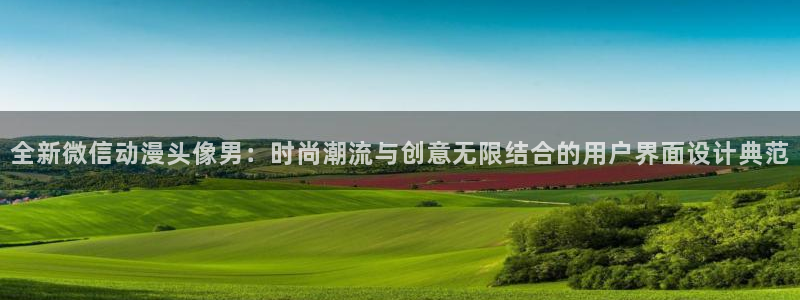 韩漫漫画手机免费阅读：全新微信动漫头像男：时尚潮流与创意无限结合的用户界面设计典范配图