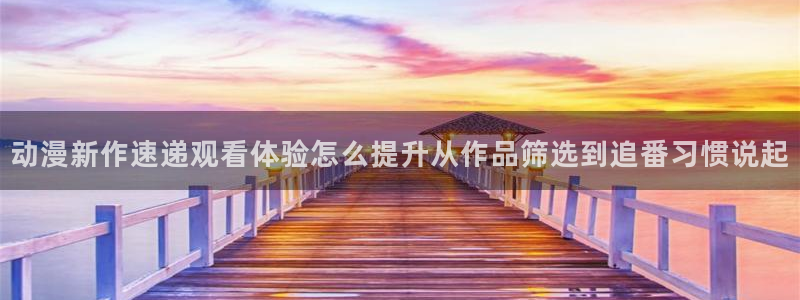 韩漫漫画最新章节：动漫新作速递观看体验怎么提升从作品筛选到追番习惯说起配图
