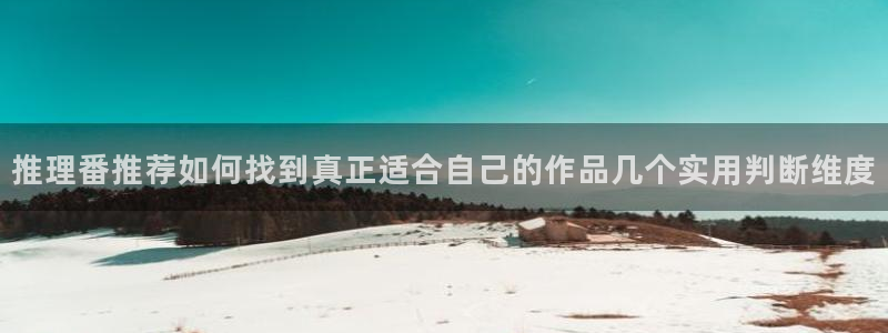 韩漫重生漫画推荐：推理番推荐如何找到真正适合自己的作品几个实用判断维度配图