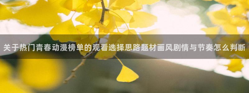 韩漫漫画口碑推荐：关于热门青春动漫榜单的观看选择思路题材画风剧情与节奏怎么判断配图