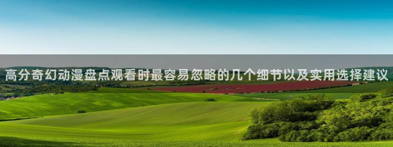 韩国漫画阅读网站：高分奇幻动漫盘点观看时最容易忽略的几个细节以及实用选择建议配图