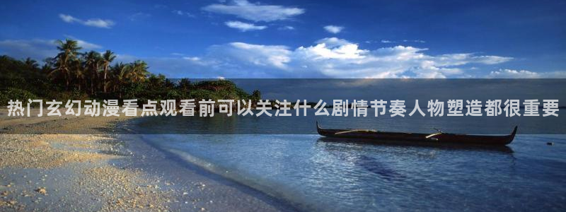 韩漫漫画彩色在线阅读：热门玄幻动漫看点观看前可以关注什么剧情节奏人物塑造都很重要配图
