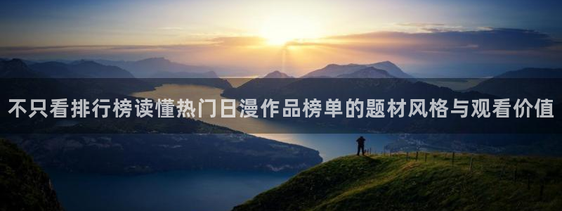 韩漫漫画大全免费观看：不只看排行榜读懂热门日漫作品榜单的题材风格与观看价值配图
