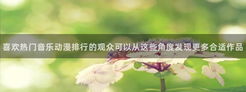 免费韩漫在线：喜欢热门音乐动漫排行的观众可以从这些角度发现更多合适作品配图