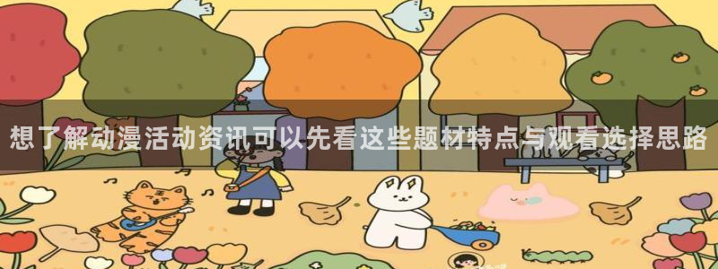 韩漫少年漫画推荐:想了解动漫活动资讯可以先看这些题材特点与观看选择思路配图