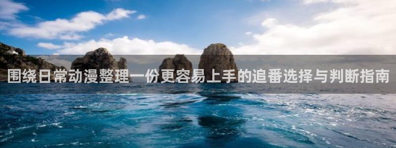 韩漫剧情漫画推荐：围绕日常动漫整理一份更容易上手的追番选择与判断指南配图