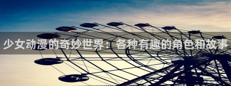 韩漫漫画高清在线看：少女动漫的奇妙世界：各种有趣的角色和故事配图
