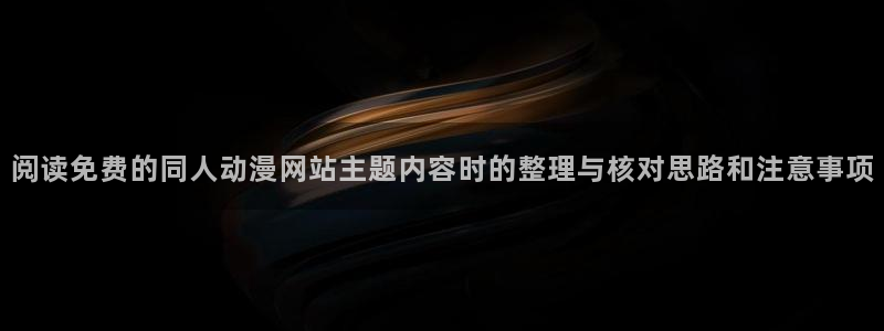 韩漫历史漫画推荐：阅读免费的同人动漫网站主题内容时的整理与核对思路和注意事项配图