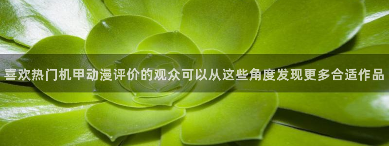 韩漫动作漫画推荐：喜欢热门机甲动漫评价的观众可以从这些角度发现更多合适作品配图
