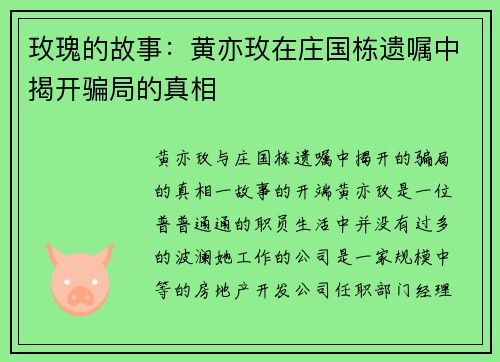 玫瑰的故事：黄亦玫在庄国栋遗嘱中揭开骗局的真相