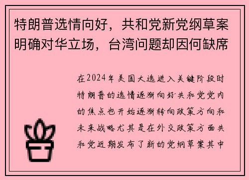 特朗普选情向好，共和党新党纲草案明确对华立场，台湾问题却因何缺席？