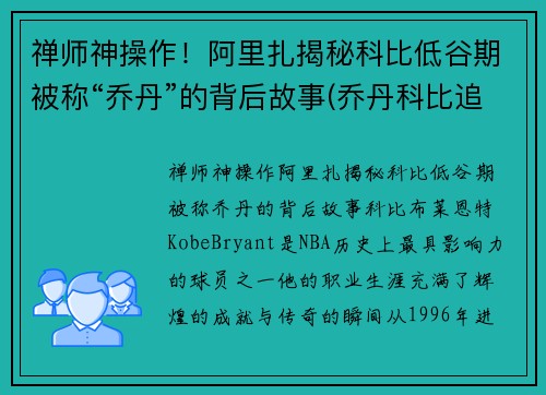 禅师神操作！阿里扎揭秘科比低谷期被称“乔丹”的背后故事(乔丹科比追悼)