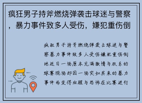 疯狂男子持斧燃烧弹袭击球迷与警察，暴力事件致多人受伤，嫌犯重伤倒地