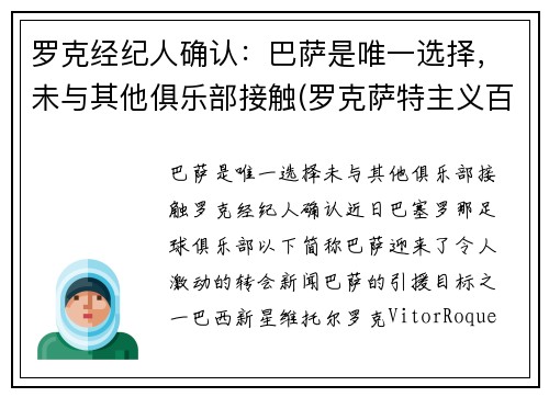 罗克经纪人确认：巴萨是唯一选择，未与其他俱乐部接触(罗克萨特主义百科)