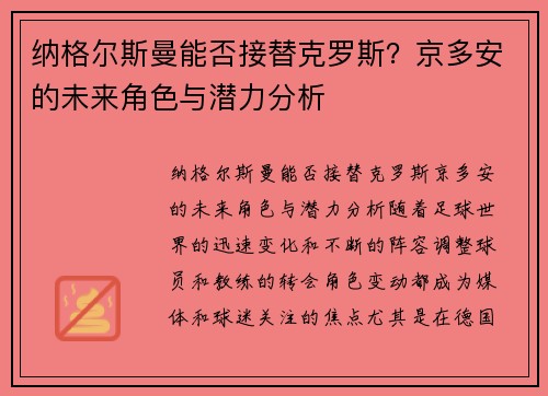 纳格尔斯曼能否接替克罗斯？京多安的未来角色与潜力分析