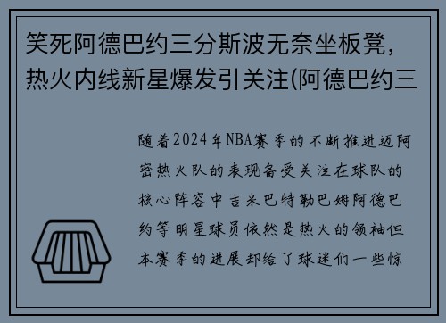 笑死阿德巴约三分斯波无奈坐板凳，热火内线新星爆发引关注(阿德巴约三双)