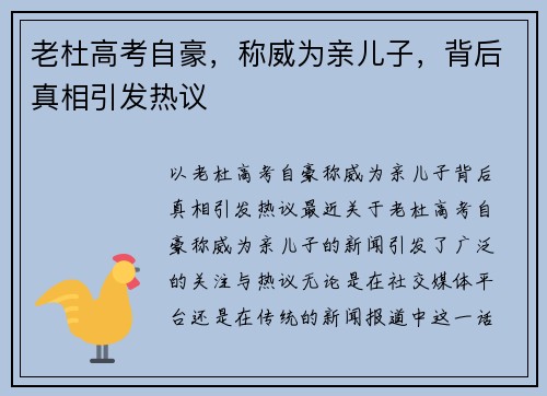 老杜高考自豪，称威为亲儿子，背后真相引发热议
