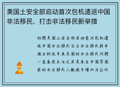 美国土安全部启动首次包机遣返中国非法移民，打击非法移民新举措
