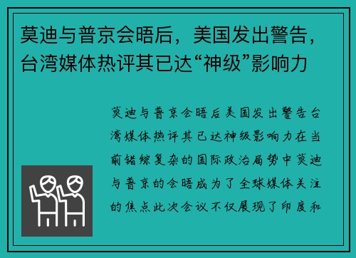 莫迪与普京会晤后，美国发出警告，台湾媒体热评其已达“神级”影响力