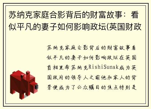 苏纳克家庭合影背后的财富故事：看似平凡的妻子如何影响政坛(英国财政大臣苏纳克是印度裔吗)