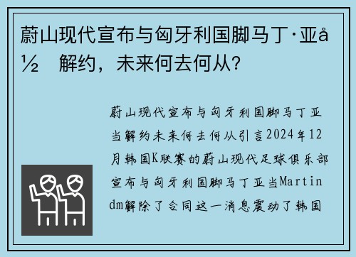 蔚山现代宣布与匈牙利国脚马丁·亚当解约，未来何去何从？