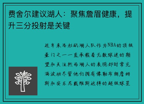费舍尔建议湖人：聚焦詹眉健康，提升三分投射是关键