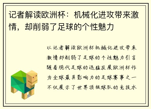 记者解读欧洲杯：机械化进攻带来激情，却削弱了足球的个性魅力