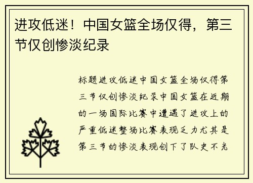 进攻低迷！中国女篮全场仅得，第三节仅创惨淡纪录