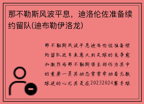 那不勒斯风波平息，迪洛伦佐准备续约留队(迪布勒伊洛龙)