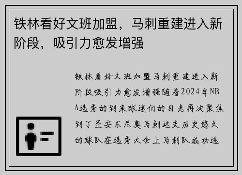 铁林看好文班加盟，马刺重建进入新阶段，吸引力愈发增强