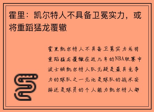 霍里：凯尔特人不具备卫冕实力，或将重蹈猛龙覆辙