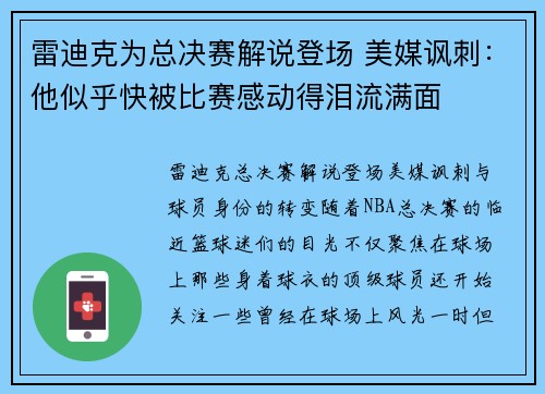雷迪克为总决赛解说登场 美媒讽刺：他似乎快被比赛感动得泪流满面