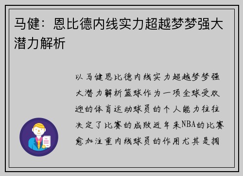 马健：恩比德内线实力超越梦梦强大潜力解析