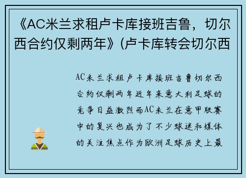 《AC米兰求租卢卡库接班吉鲁，切尔西合约仅剩两年》(卢卡库转会切尔西转会费)