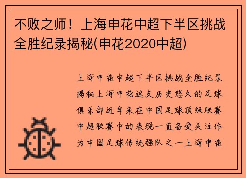 不败之师！上海申花中超下半区挑战全胜纪录揭秘(申花2020中超)