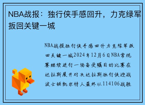 NBA战报：独行侠手感回升，力克绿军扳回关键一城