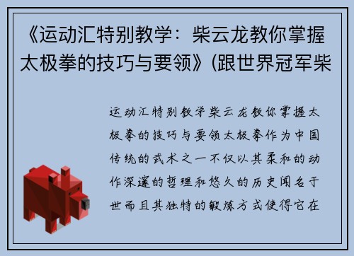 《运动汇特别教学：柴云龙教你掌握太极拳的技巧与要领》(跟世界冠军柴云龙一起学太极视频)