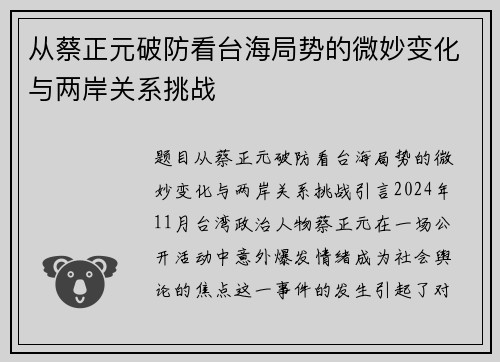 从蔡正元破防看台海局势的微妙变化与两岸关系挑战