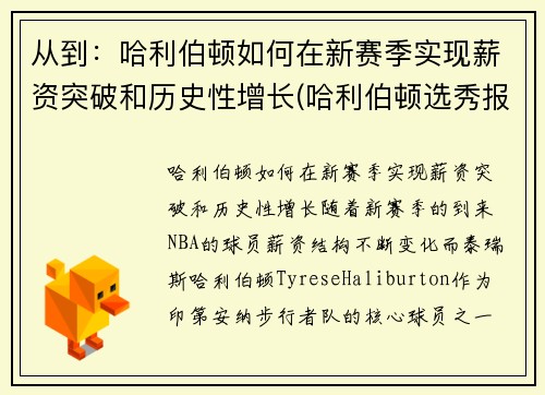 从到：哈利伯顿如何在新赛季实现薪资突破和历史性增长(哈利伯顿选秀报告)