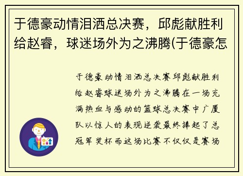 于德豪动情泪洒总决赛，邱彪献胜利给赵睿，球迷场外为之沸腾(于德豪怎么了)