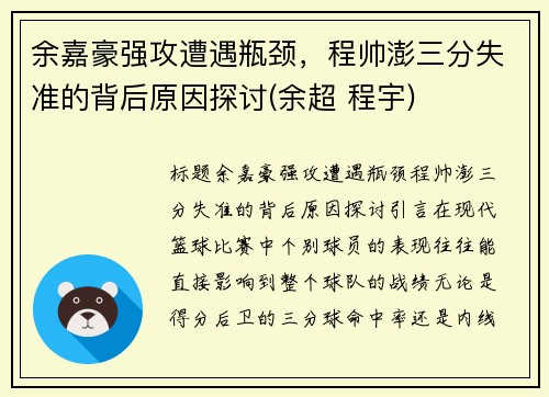 余嘉豪强攻遭遇瓶颈，程帅澎三分失准的背后原因探讨(余超 程宇)