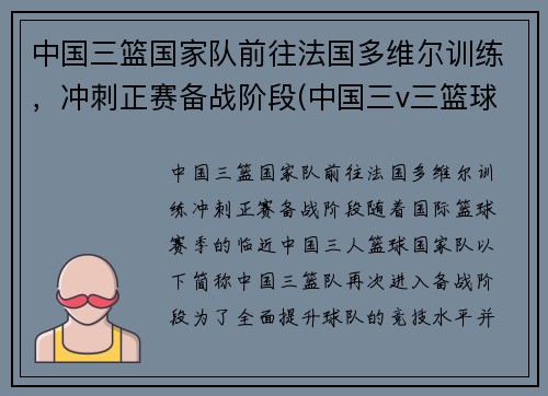 中国三篮国家队前往法国多维尔训练，冲刺正赛备战阶段(中国三v三篮球国家队)