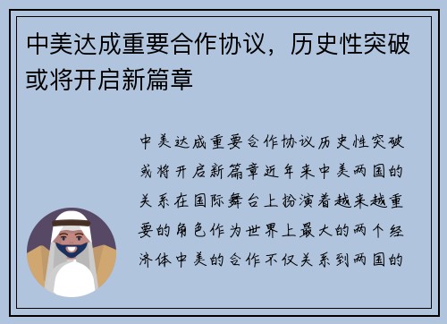 中美达成重要合作协议，历史性突破或将开启新篇章